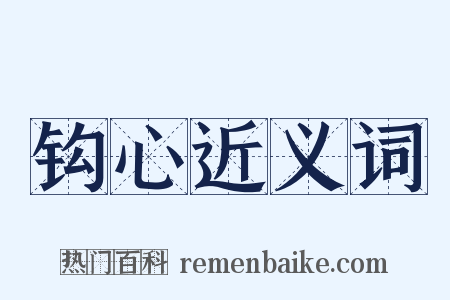 钩心近义词是什么意思的图片